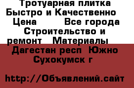 Тротуарная плитка Быстро и Качественно. › Цена ­ 20 - Все города Строительство и ремонт » Материалы   . Дагестан респ.,Южно-Сухокумск г.